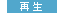 再生