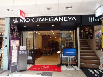 mokumeganeya1